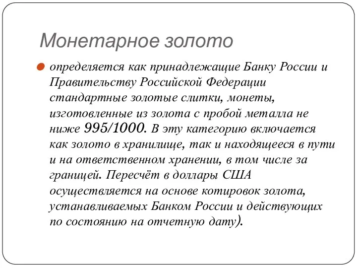 Монетарное золото определяется как принадлежащие Банку России и Правительству Российской Федерации