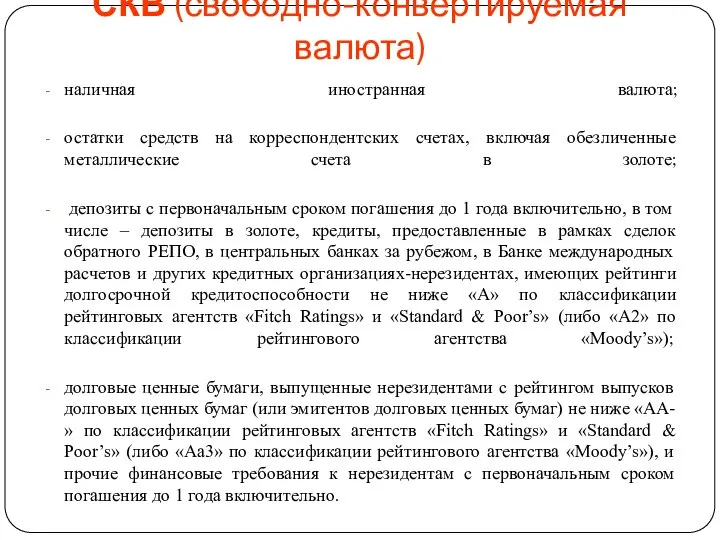 СКВ (свободно-конвертируемая валюта) наличная иностранная валюта; остатки средств на корреспондентских счетах,