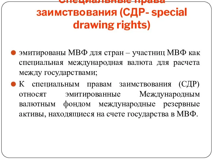 Специальные права заимствования (СДР- special drawing rights) эмитированы МВФ для стран