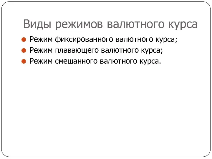 Виды режимов валютного курса Режим фиксированного валютного курса; Режим плавающего валютного курса; Режим смешанного валютного курса.