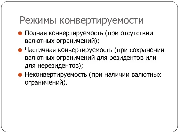 Режимы конвертируемости Полная конвертируемость (при отсутствии валютных ограничений); Частичная конвертируемость (при