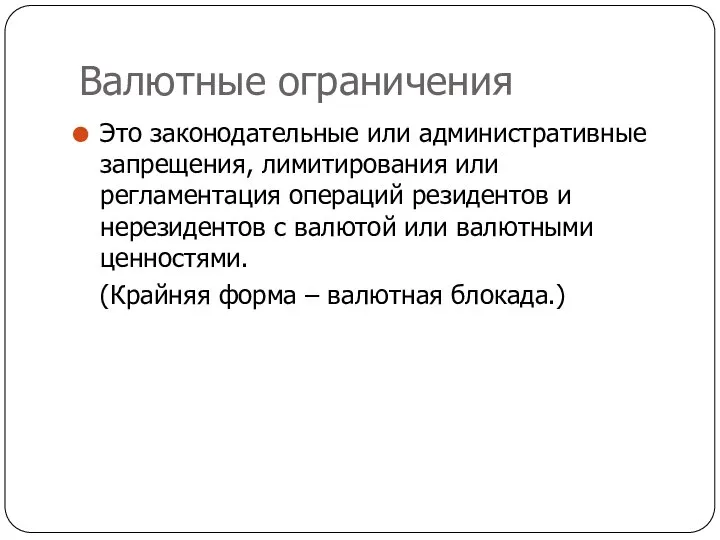 Валютные ограничения Это законодательные или административные запрещения, лимитирования или регламентация операций