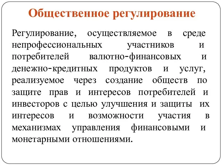 Общественное регулирование Регулирование, осуществляемое в среде непрофессиональных участников и потребителей валютно-финансовых