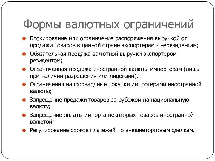 Формы валютных ограничений Блокирование или ограничение распоряжения выручкой от продажи товаров