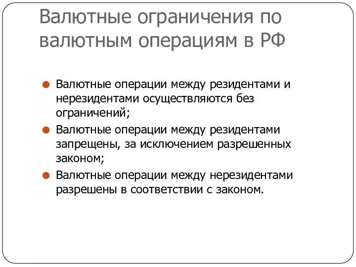 Валютные ограничения по валютным операциям в РФ Валютные операции между резидентами