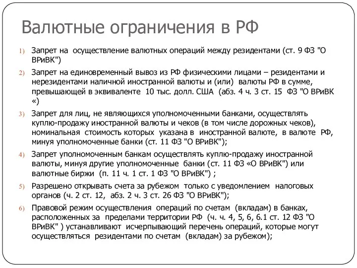 Валютные ограничения в РФ Запрет на осуществление валютных операций между резидентами