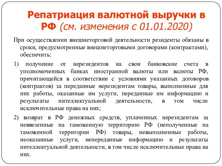 Репатриация валютной выручки в РФ (см. изменения с 01.01.2020) При осуществлении