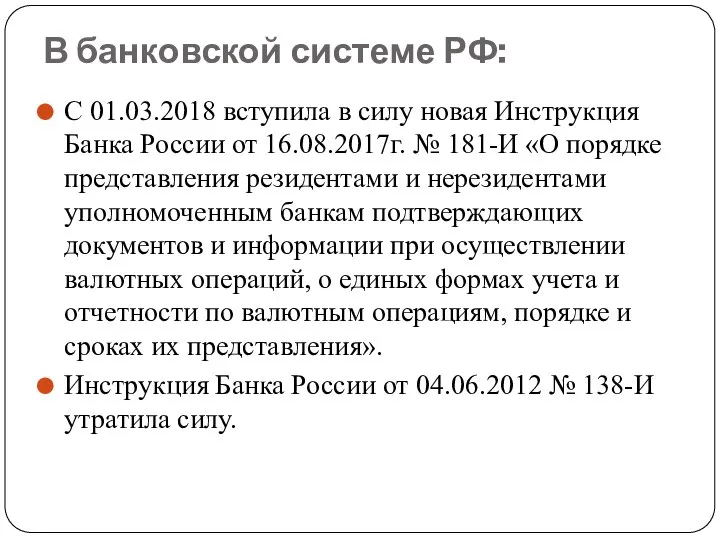 В банковской системе РФ: С 01.03.2018 вступила в силу новая Инструкция