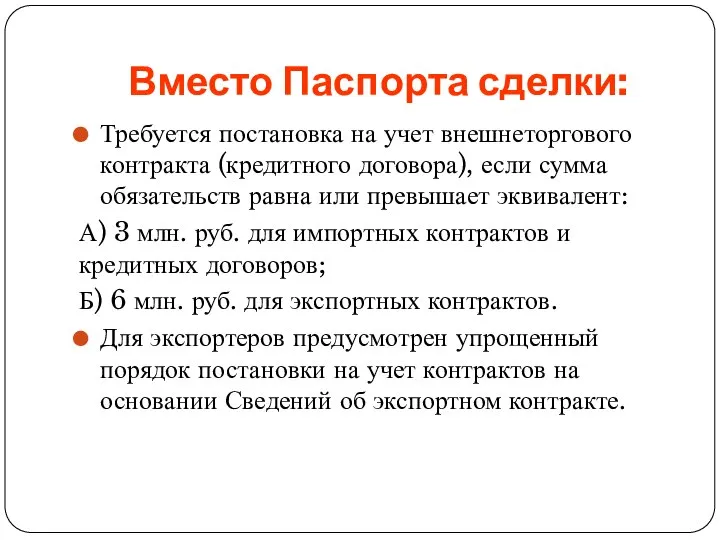 Вместо Паспорта сделки: Требуется постановка на учет внешнеторгового контракта (кредитного договора),