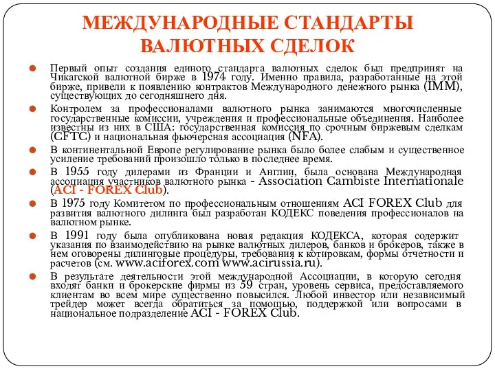 МЕЖДУНАРОДНЫЕ СТАНДАРТЫ ВАЛЮТНЫХ СДЕЛОК Первый опыт создания единого стандарта валютных сделок