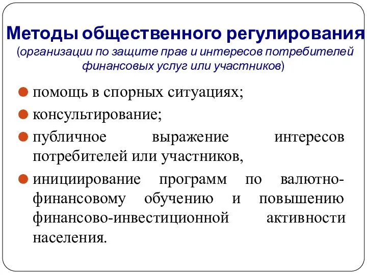 Методы общественного регулирования (организации по защите прав и интересов потребителей финансовых