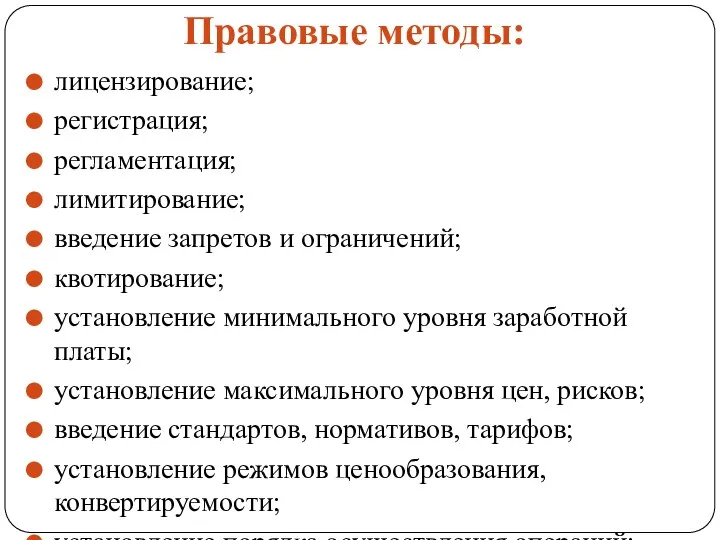 Правовые методы: лицензирование; регистрация; регламентация; лимитирование; введение запретов и ограничений; квотирование;