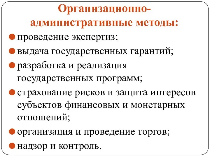 Организационно-административные методы: проведение экспертиз; выдача государственных гарантий; разработка и реализация государственных