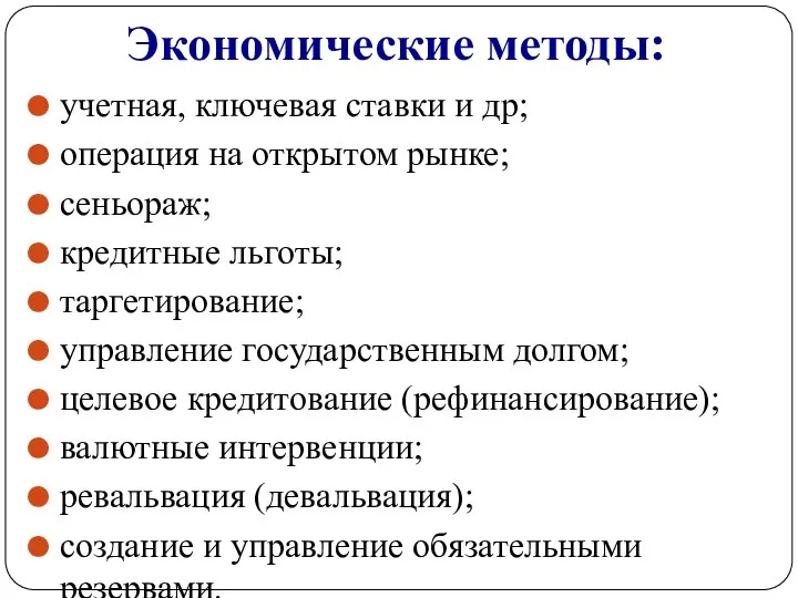 Экономические методы: учетная, ключевая ставки и др; операция на открытом рынке;