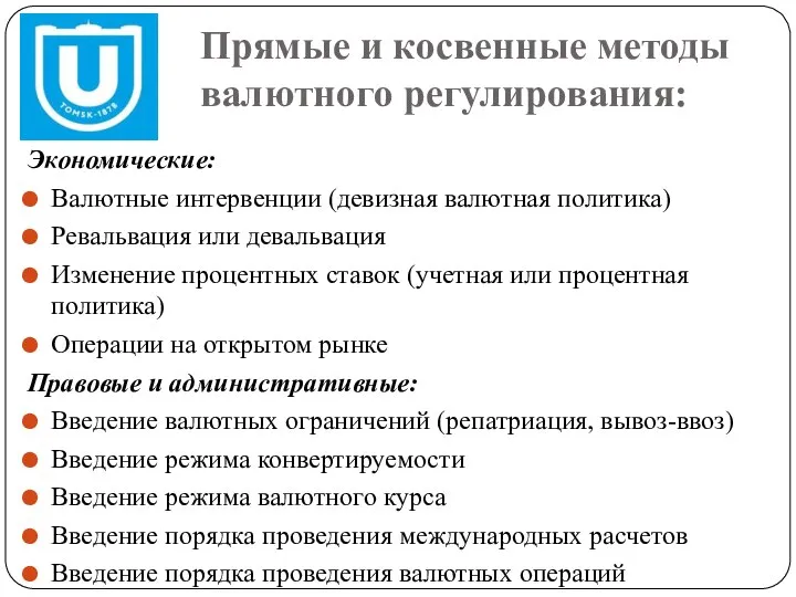 Прямые и косвенные методы валютного регулирования: Экономические: Валютные интервенции (девизная валютная