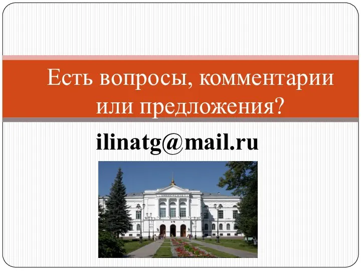 Есть вопросы, комментарии или предложения? ilinatg@mail.ru