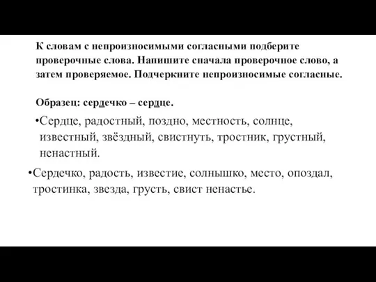 К словам с непроизносимыми согласными подберите проверочные слова. Напишите сначала проверочное