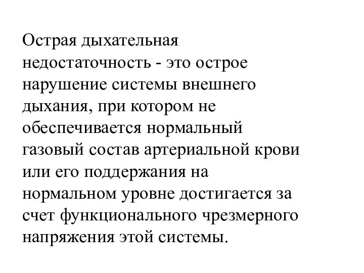 Острая дыхательная недостаточность - это острое нарушение системы внешнего дыхания, при