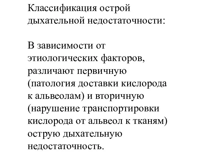 Классификация острой дыхательной недостаточности: В зависимости от этиологических факторов, различают первичную