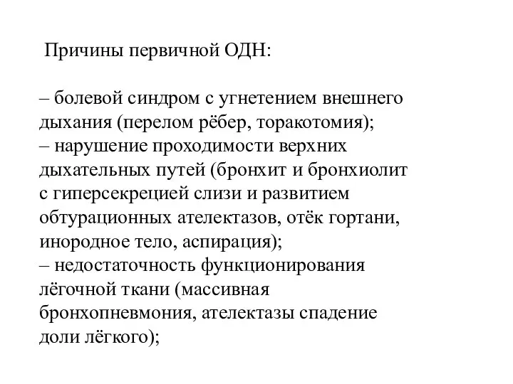 Причины первичной ОДН: – болевой синдром с угнетением внешнего дыхания (перелом