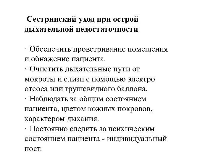 Сестринский уход при острой дыхательной недостаточности · Обеспечить проветривание помещения и