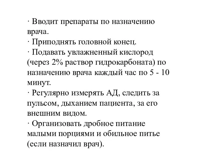 · Вводит препараты по назначению врача. · Приподнять головной конец. ·