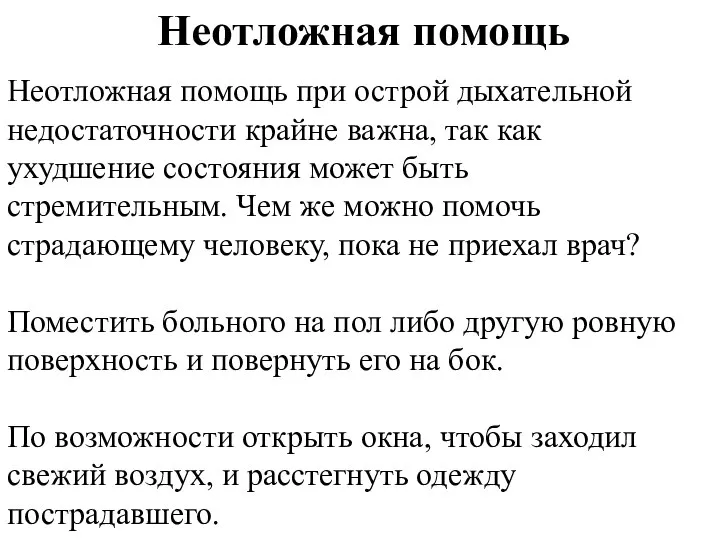 Неотложная помощь при острой дыхательной недостаточности крайне важна, так как ухудшение