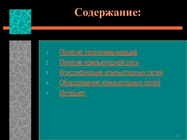 Содержание: Понятие телекоммуникаций Понятие компьютерной сети Классификация компьютерных сетей Оборудование компьютерных сетей Интернет