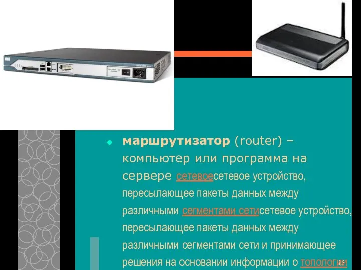 маршрутизатор (router) – компьютер или программа на сервере сетевоесетевое устройство, пересылающее