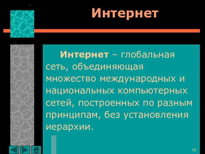 Интернет Интернет – глобальная сеть, объединяющая множество международных и национальных компьютерных