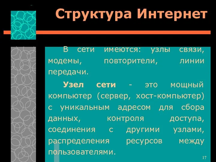 Структура Интернет В сети имеются: узлы связи, модемы, повторители, линии передачи.