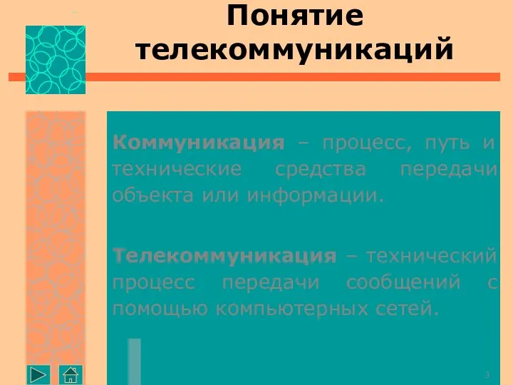 Коммуникация – процесс, путь и технические средства передачи объекта или информации.