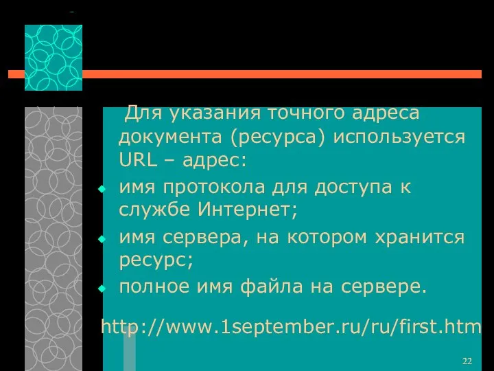 Для указания точного адреса документа (ресурса) используется URL – адрес: имя