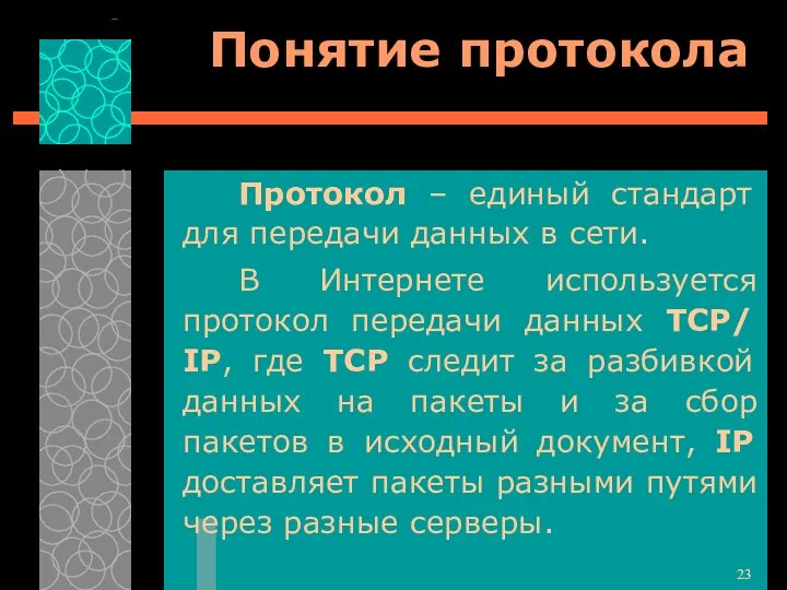 Понятие протокола Протокол – единый стандарт для передачи данных в сети.