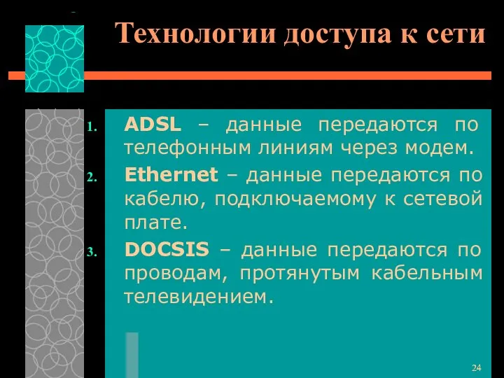 Технологии доступа к сети ADSL – данные передаются по телефонным линиям