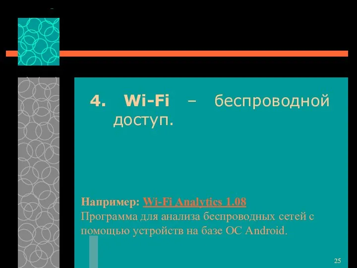 Например: Wi-Fi Analytics 1.08 Программа для анализа беспроводных сетей с помощью