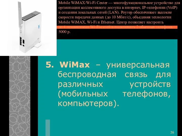 Mobile WiMAX/Wi-Fi Center — многофункциональное устройство для организации коллективного доступа в