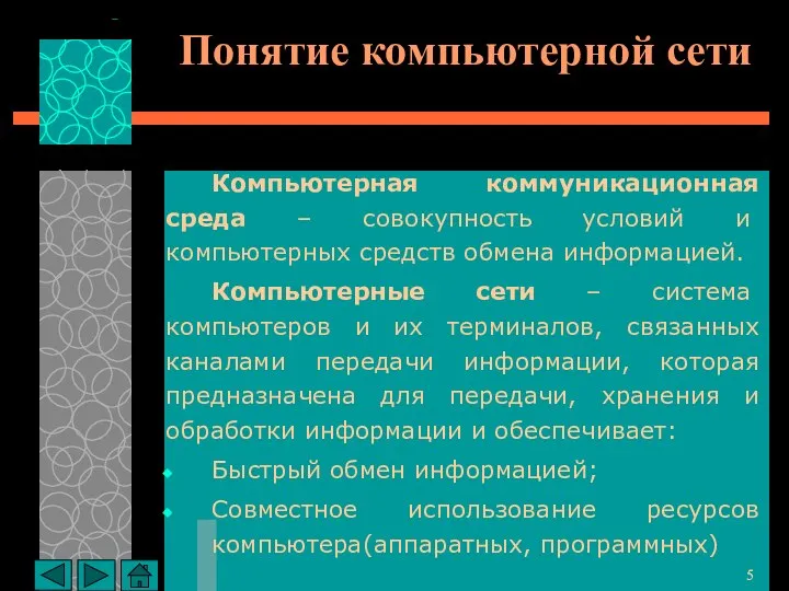 Понятие компьютерной сети Компьютерная коммуникационная среда – совокупность условий и компьютерных