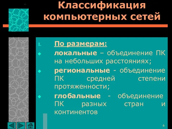 Классификация компьютерных сетей По размерам: локальные – объединение ПК на небольших