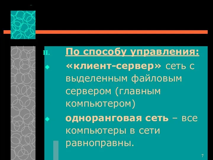 По способу управления: «клиент-сервер» сеть с выделенным файловым сервером (главным компьютером)