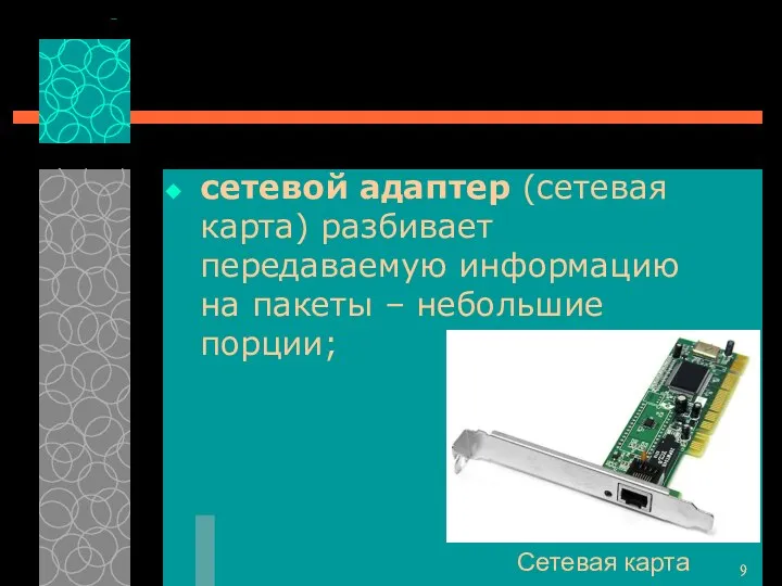 сетевой адаптер (сетевая карта) разбивает передаваемую информацию на пакеты – небольшие порции;