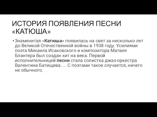 ИСТОРИЯ ПОЯВЛЕНИЯ ПЕСНИ «КАТЮША» Знаменитая «Катюша» появилась на свет за несколько