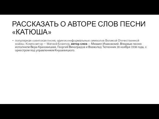 РАССКАЗАТЬ О АВТОРЕ СЛОВ ПЕСНИ «КАТЮША» популярная советская песня, один из