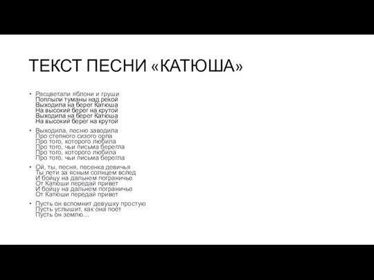 ТЕКСТ ПЕСНИ «КАТЮША» Расцветали яблони и груши Поплыли туманы над рекой