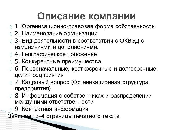 Описание компании 1. Организационно-правовая форма собственности 2. Наименование организации 3. Вид