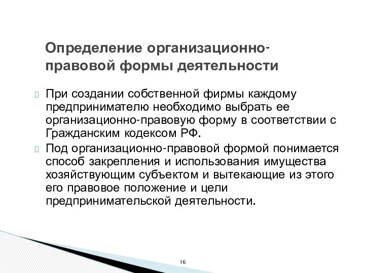 Определение организационно-правовой формы деятельности При создании собственной фирмы каждому предпринимателю необходимо