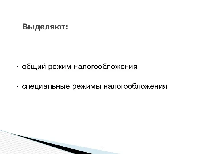 Выделяют: • общий режим налогообложения • специальные режимы налогообложения