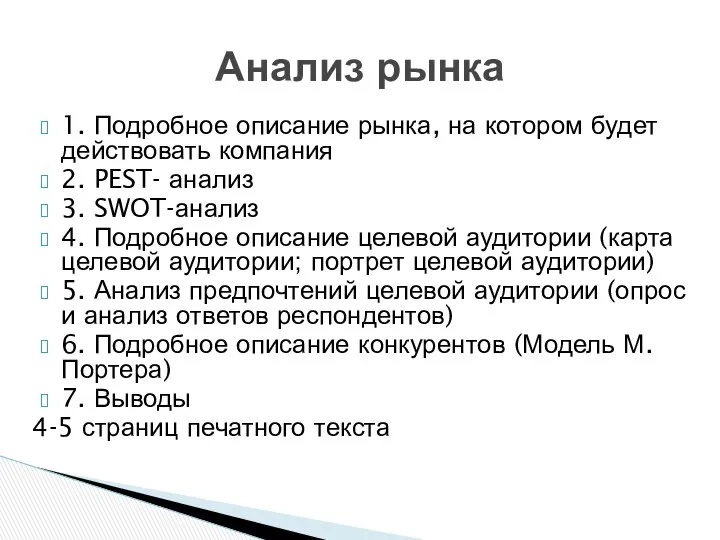 Анализ рынка 1. Подробное описание рынка, на котором будет действовать компания