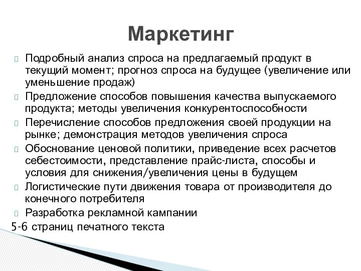 Маркетинг Подробный анализ спроса на предлагаемый продукт в текущий момент; прогноз