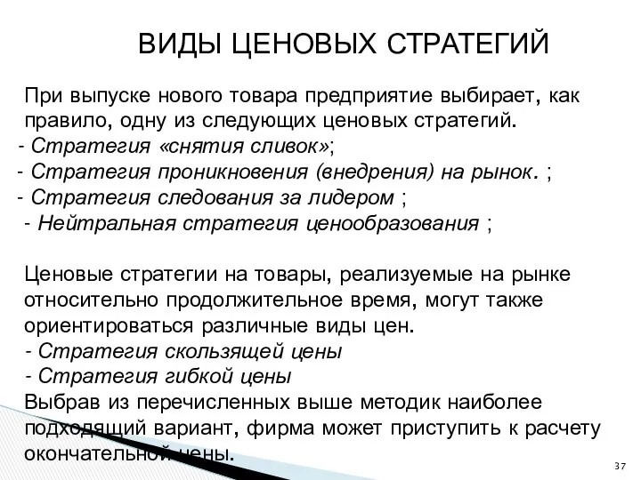 ВИДЫ ЦЕНОВЫХ СТРАТЕГИЙ При выпуске нового товара предприятие выбирает, как правило,